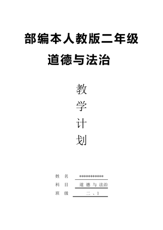 部编人教版二年级道德与法治上册教学计划