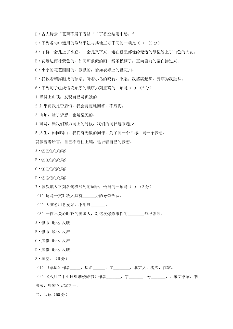 部编人教版五四制六年级上册第一单元综合能力测试题_第2页