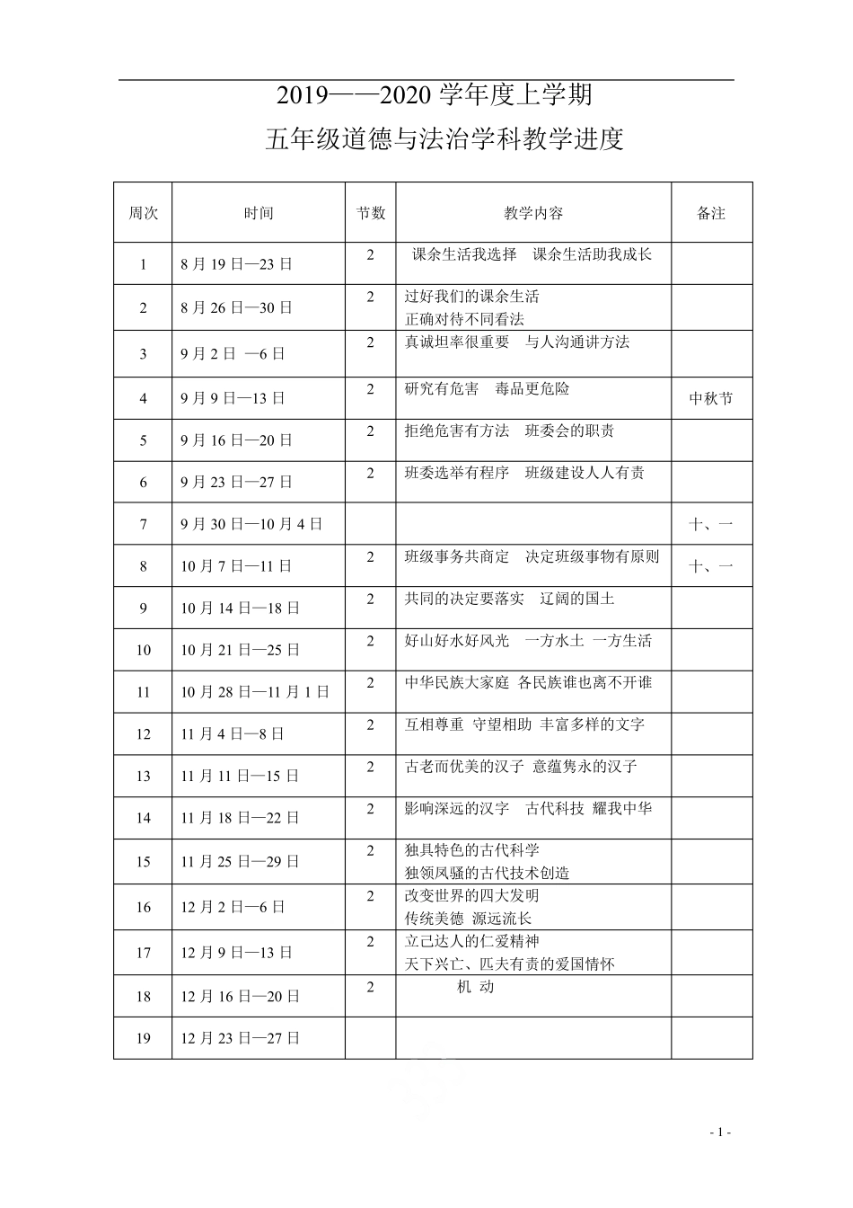 部编人教版五年级《道德与法治》上册教案_第1页