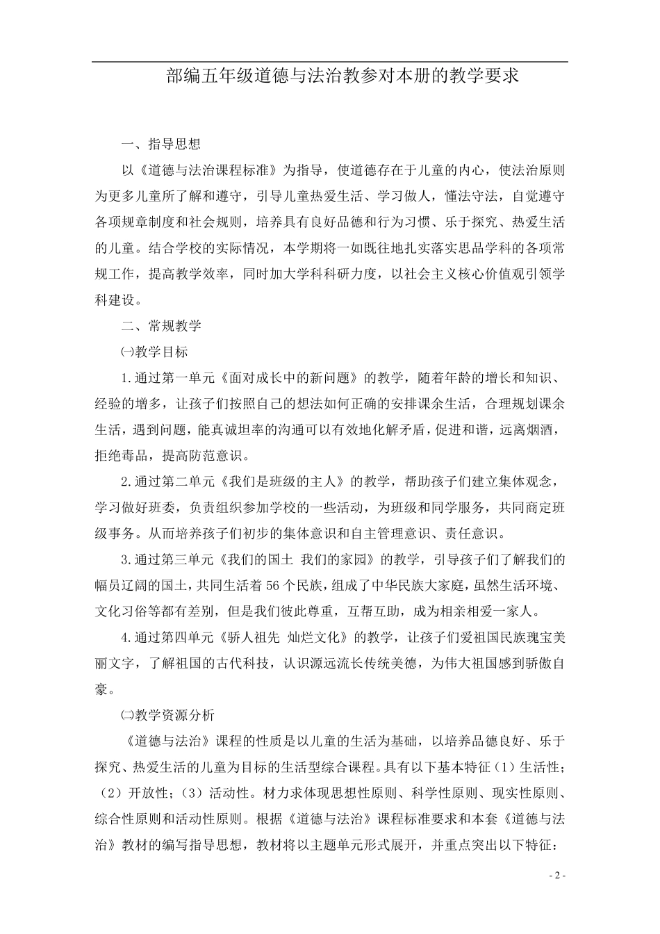 部编人教版五年级《道德与法治》上册教案_第2页