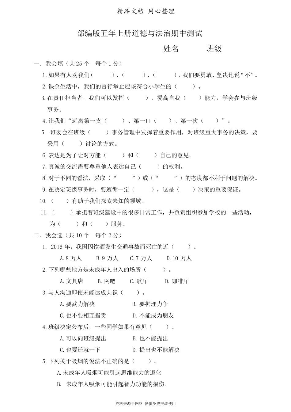 部编人教版五年级上册小学道德与法治期中试卷_第1页