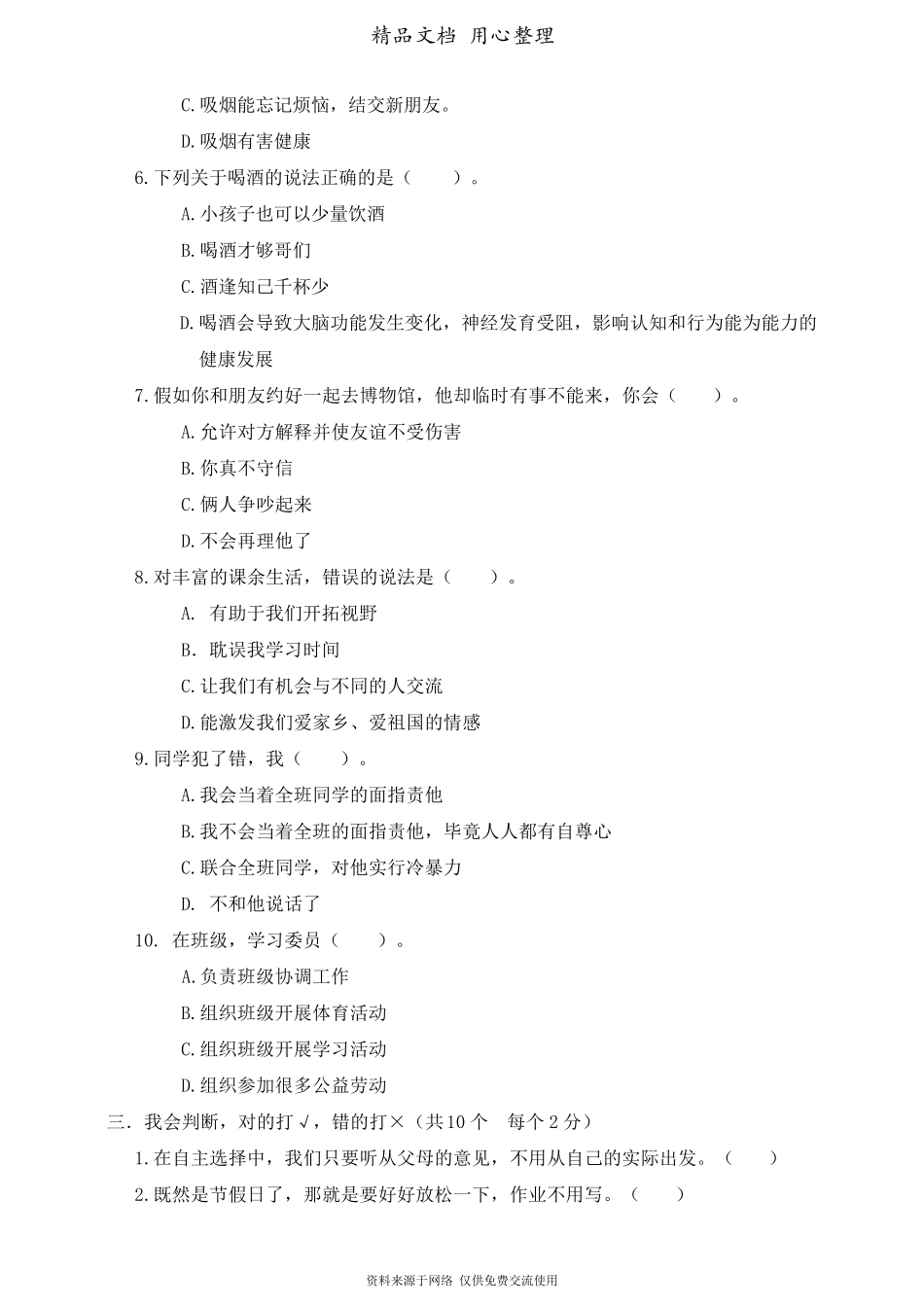 部编人教版五年级上册小学道德与法治期中试卷_第2页