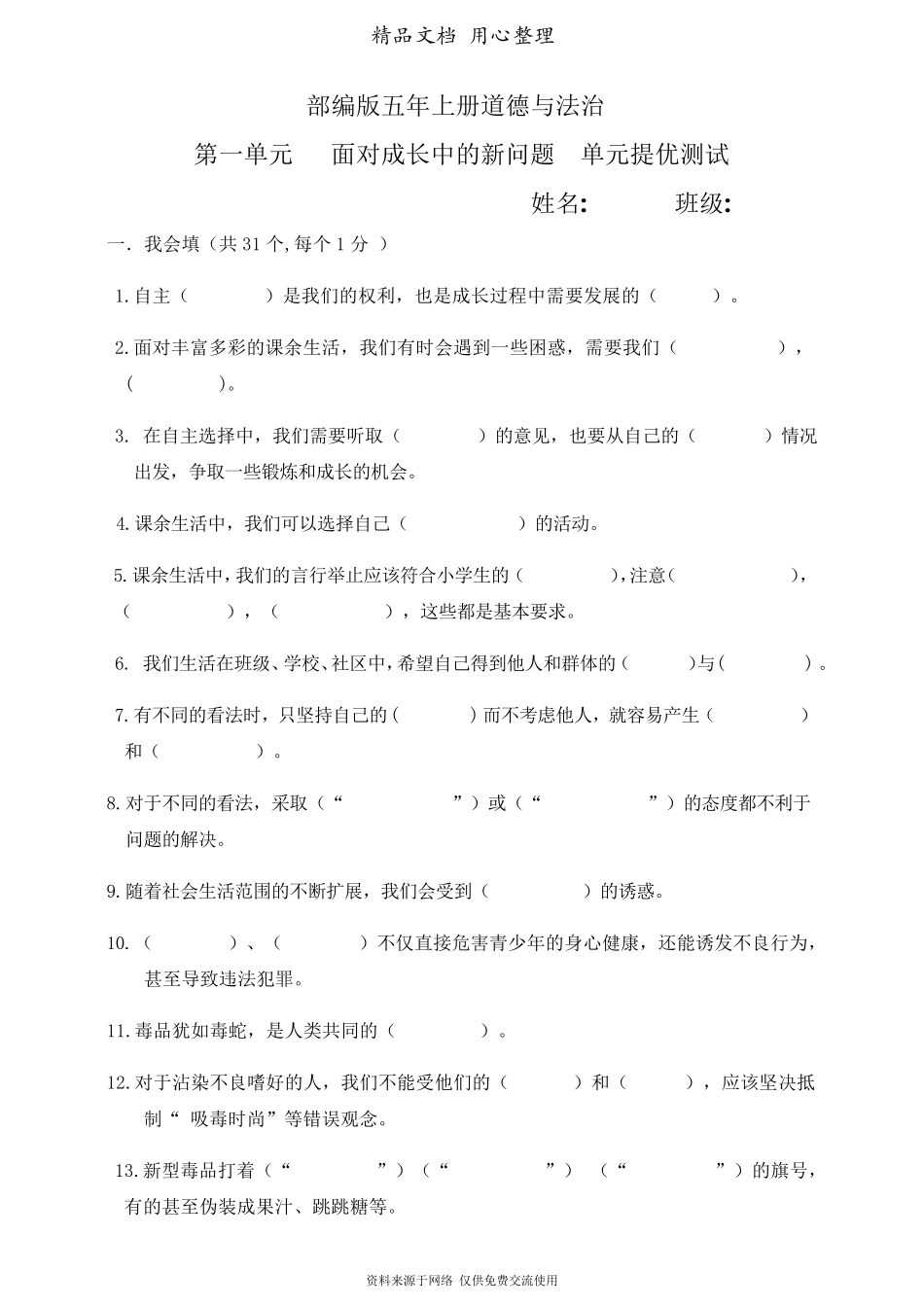 部编人教版五年级上册小学道德与法治第一单元(面对成长中的新问题)单元试卷_第1页