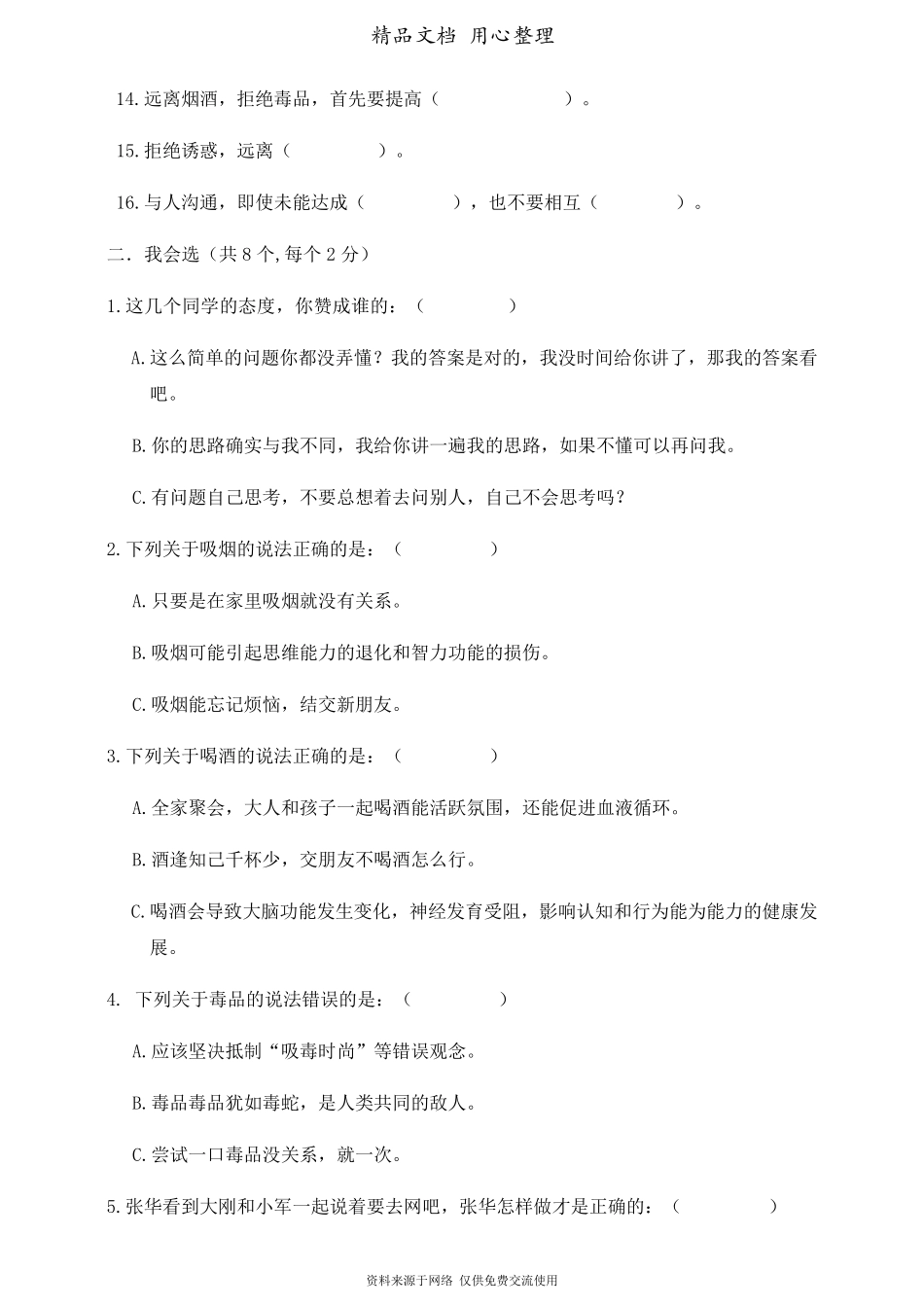 部编人教版五年级上册小学道德与法治第一单元(面对成长中的新问题)单元试卷_第2页