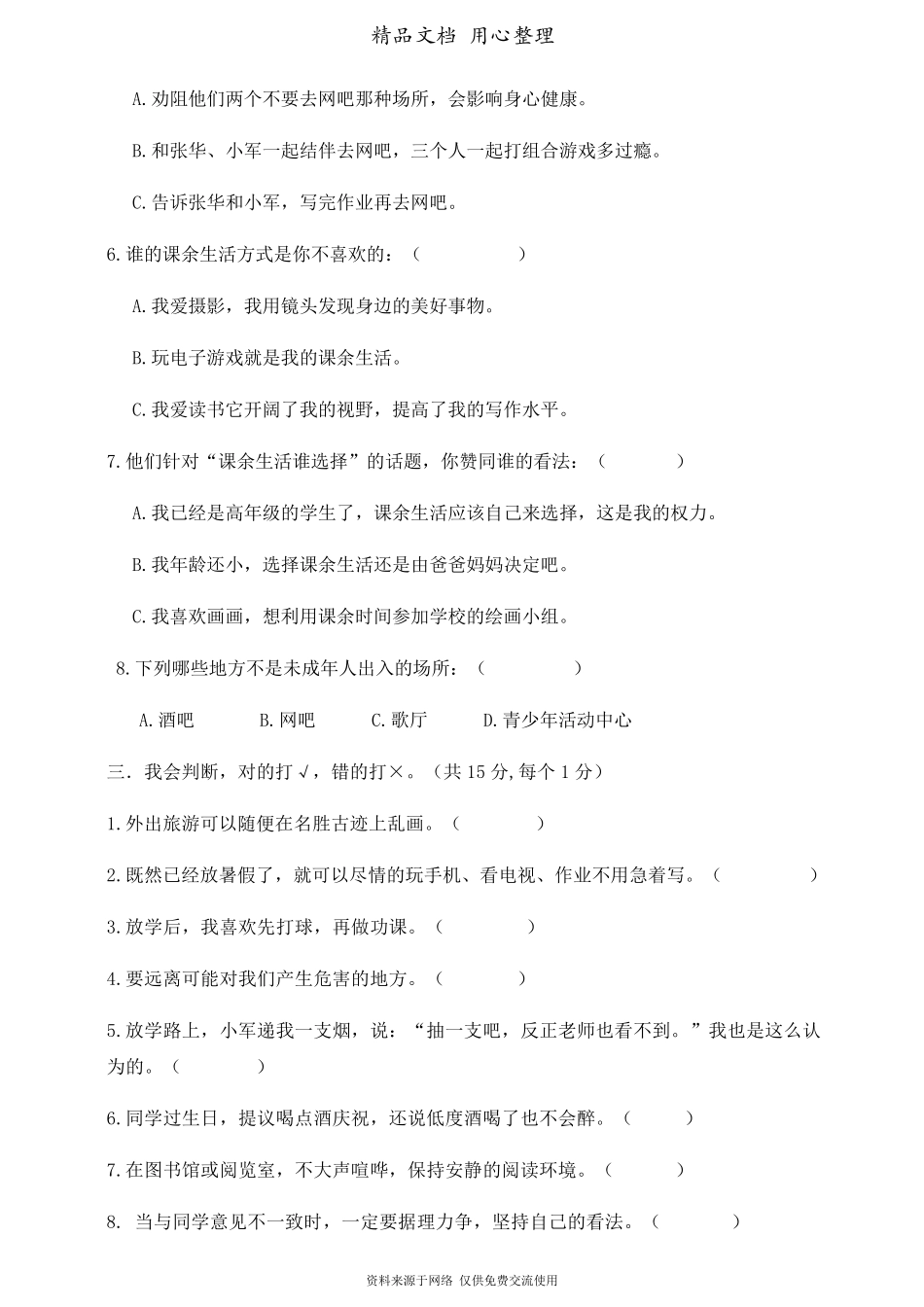 部编人教版五年级上册小学道德与法治第一单元(面对成长中的新问题)单元试卷_第3页