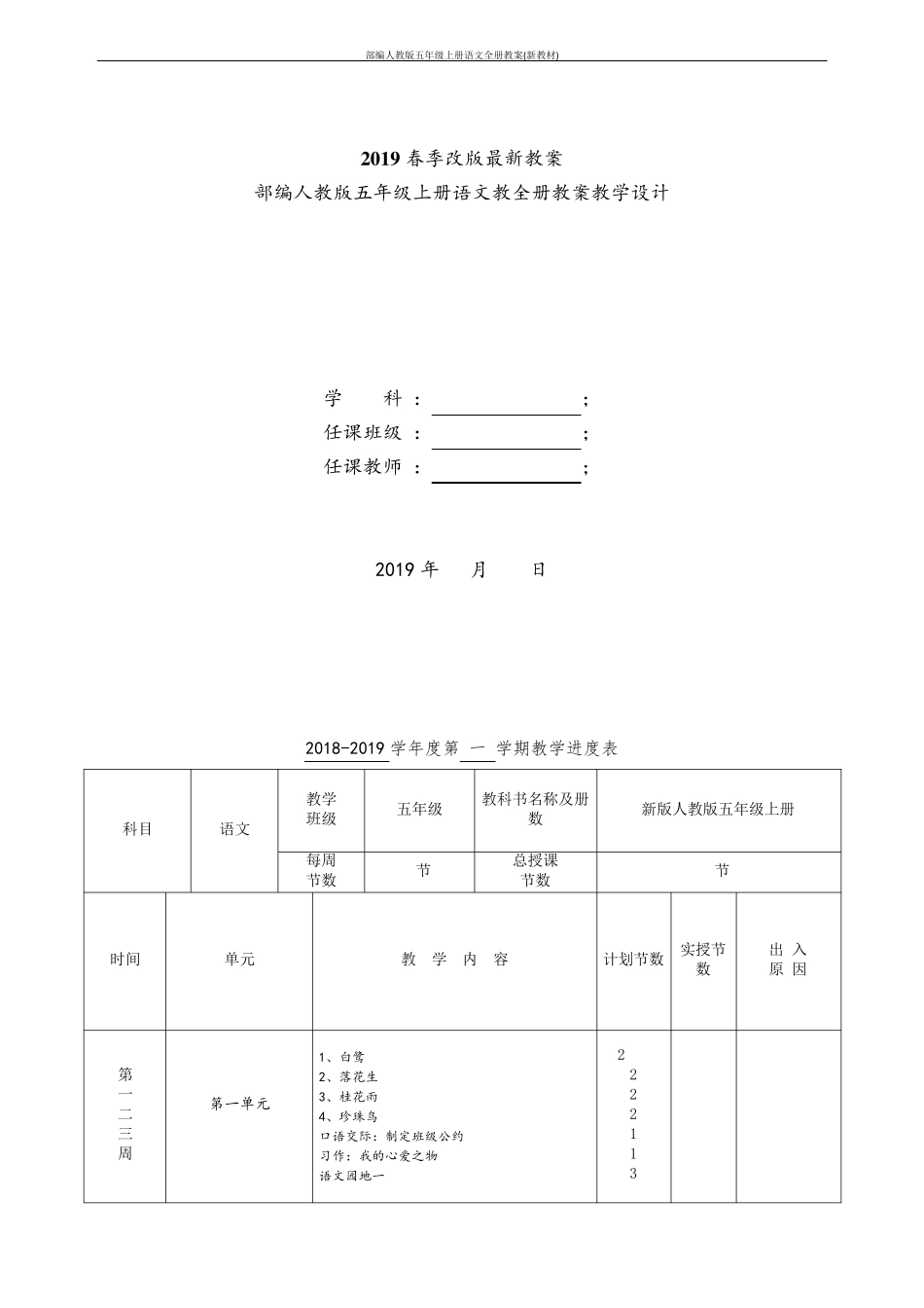 部编人教版五年级上册语文全册教案(新教材)_第1页