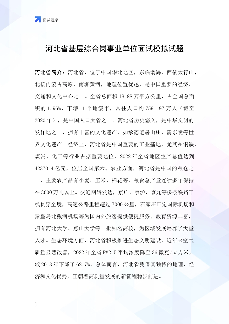 河北省基层综合岗事业单位面试模拟试题_第1页