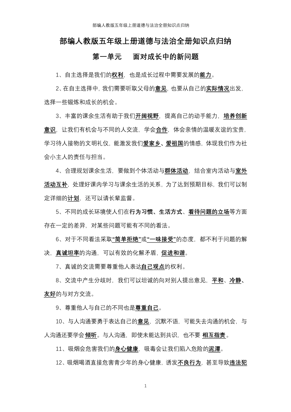 部编人教版五年级上册道德与法治全册知识点归纳_第1页