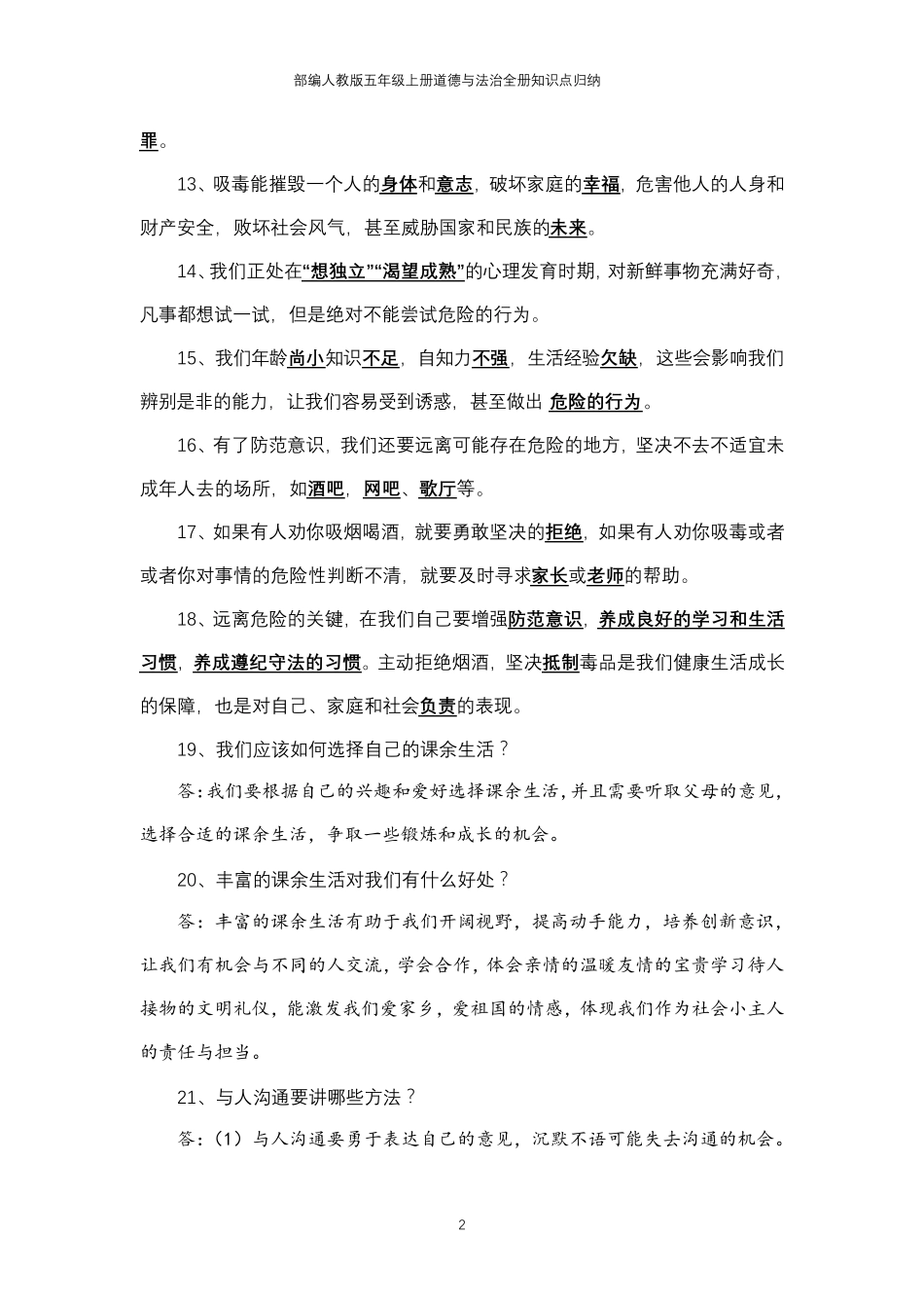 部编人教版五年级上册道德与法治全册知识点归纳_第2页
