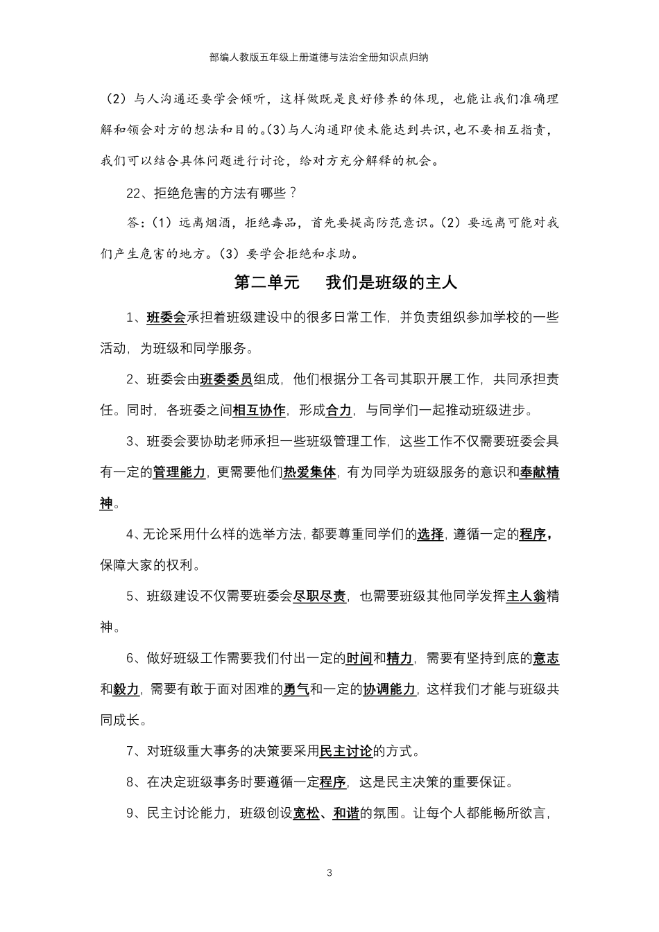 部编人教版五年级上册道德与法治全册知识点归纳_第3页