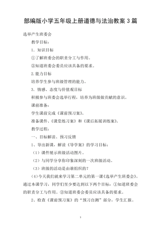 部编人教版五年级上册道德与法治教案三篇