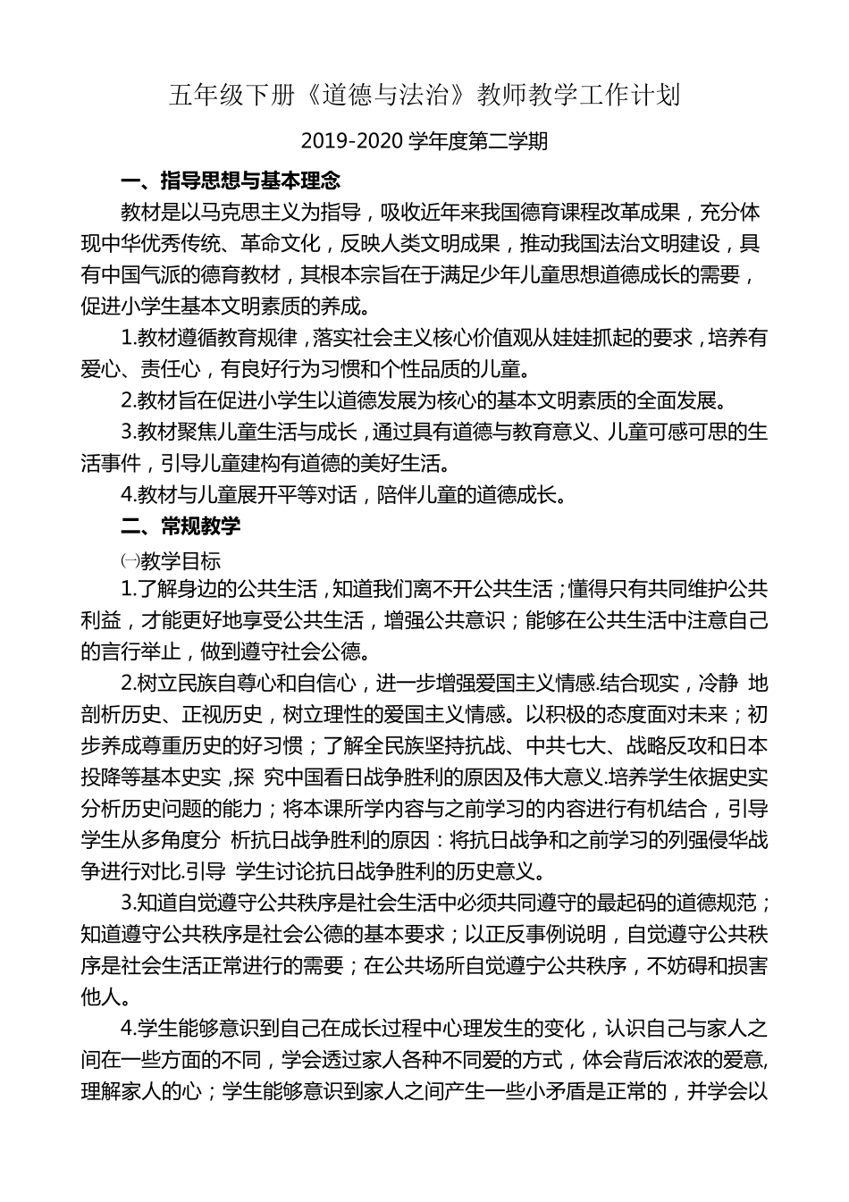部编人教版五年级下册《道德与法治》全册教案(含教学计划)_第1页
