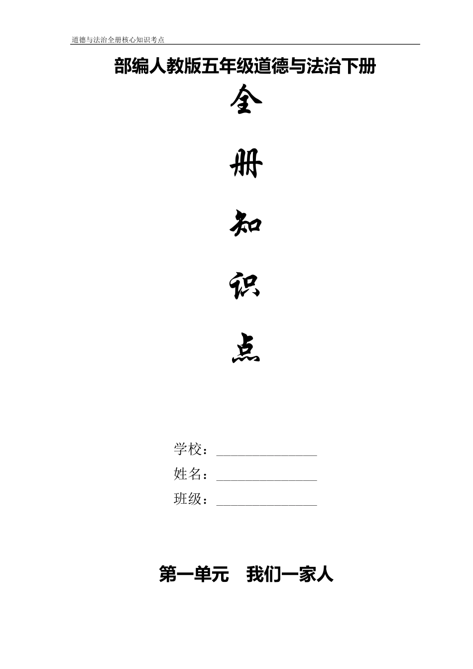 部编人教版五年级下册《道德与法治》全册每课知识点考点归纳整理汇总解析[自己精心整理]_第2页