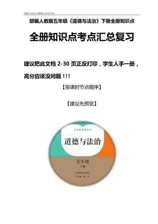 部编人教版五年级下册《道德与法治》全册每课知识点考点归纳整理汇总解析[自己精心整理]
