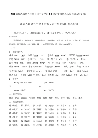 部编人教版五年级下册语文全册18单元期末总复习知识要点总结
