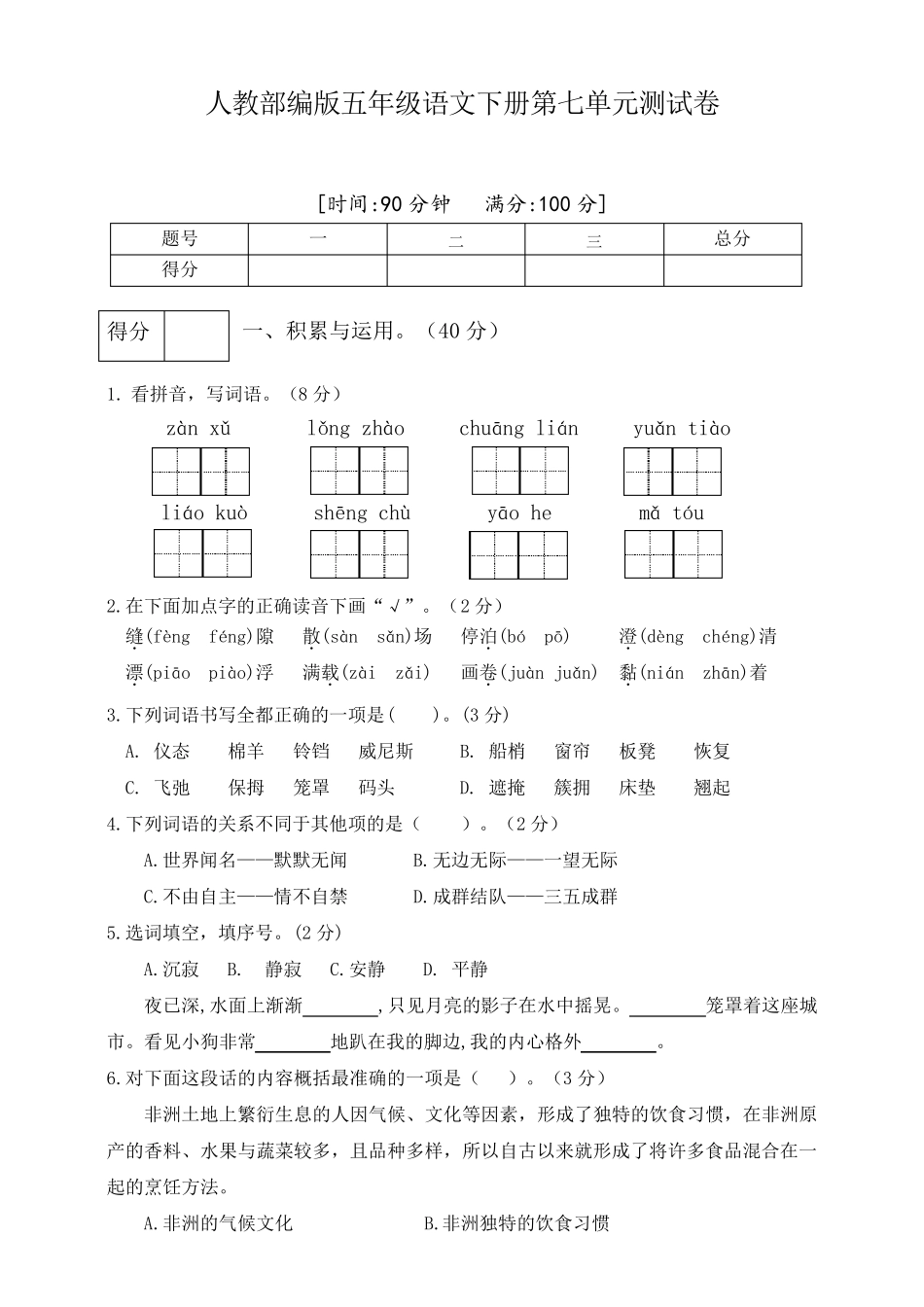 部编人教版五年级下册语文第七单元测试题_第1页