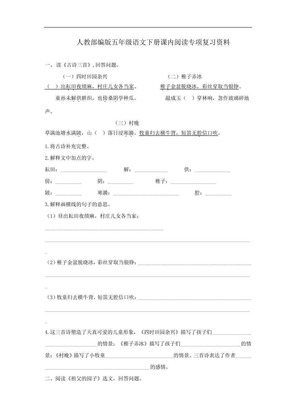 部编人教版五年级下册语文课内阅读专项复习资料_第1页