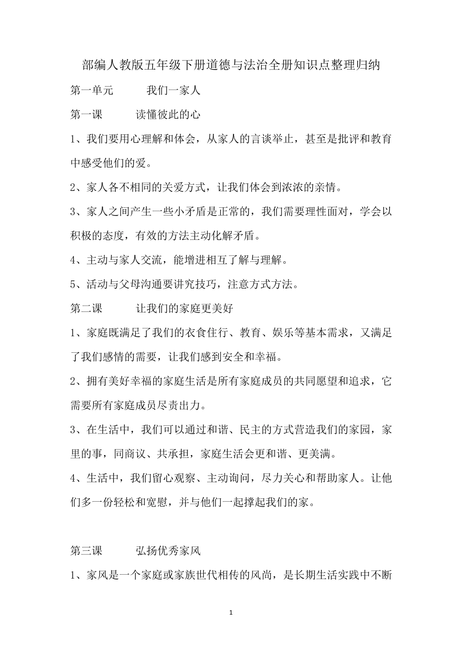 部编人教版五年级下册道德与法治全册知识点整理归纳_第1页