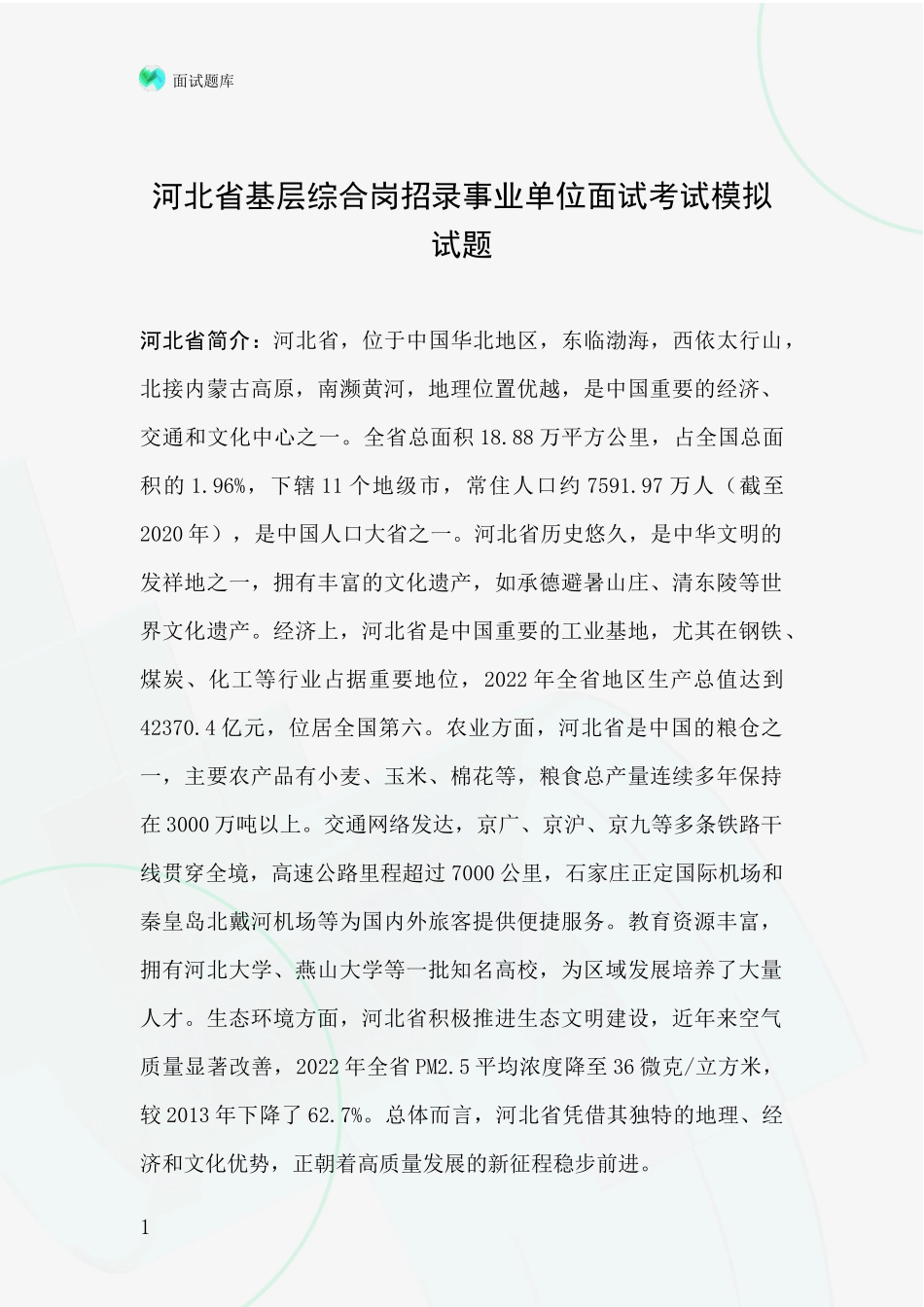 河北省基层综合岗招录事业单位面试考试模拟试题_第1页