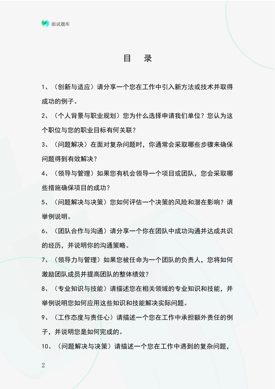 河北省基层综合岗招录事业单位面试考试模拟试题_第2页