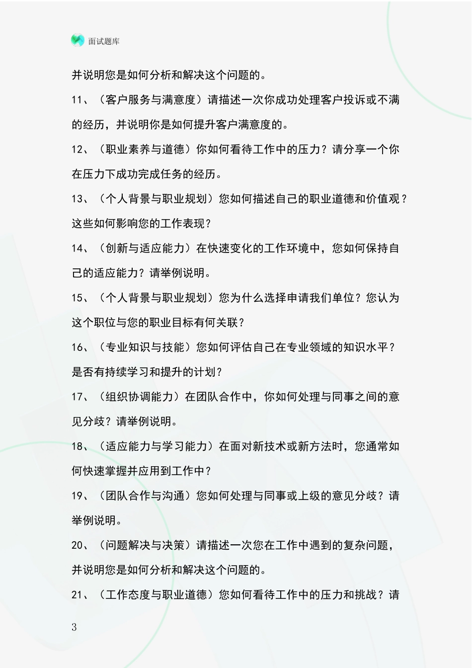 河北省基层综合岗招录事业单位面试考试模拟试题_第3页