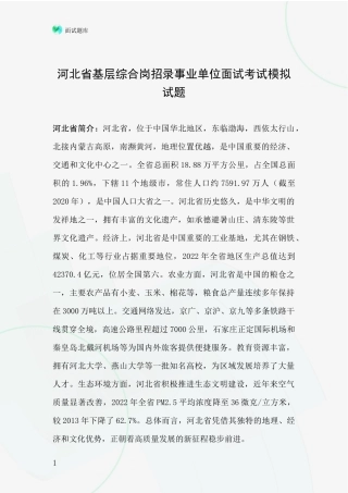 河北省基层综合岗招录事业单位面试考试模拟试题