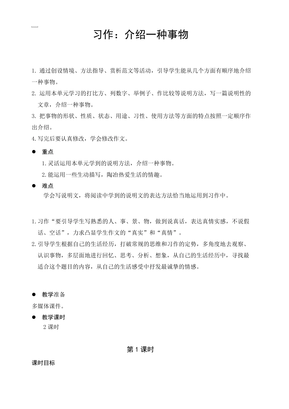 部编人教版五年级语文上册第五单元习作：介绍一种事物(教案)_第1页