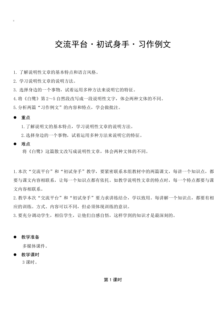 部编人教版五年级语文上册第五单元交流平台.初试身手.习作例文(教案)_第1页