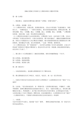部编人教版五年级语文上册课本课后习题参考答案