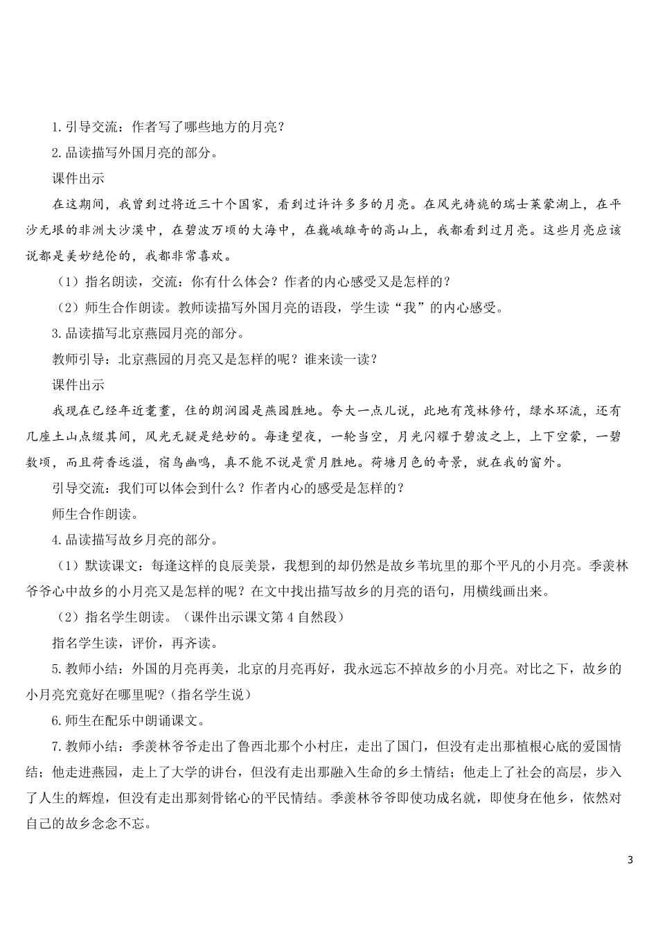 部编人教版五年级语文下册第3课《月是故乡明》优秀教案_第3页