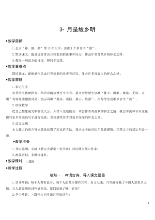部编人教版五年级语文下册第3课《月是故乡明》优秀教案
