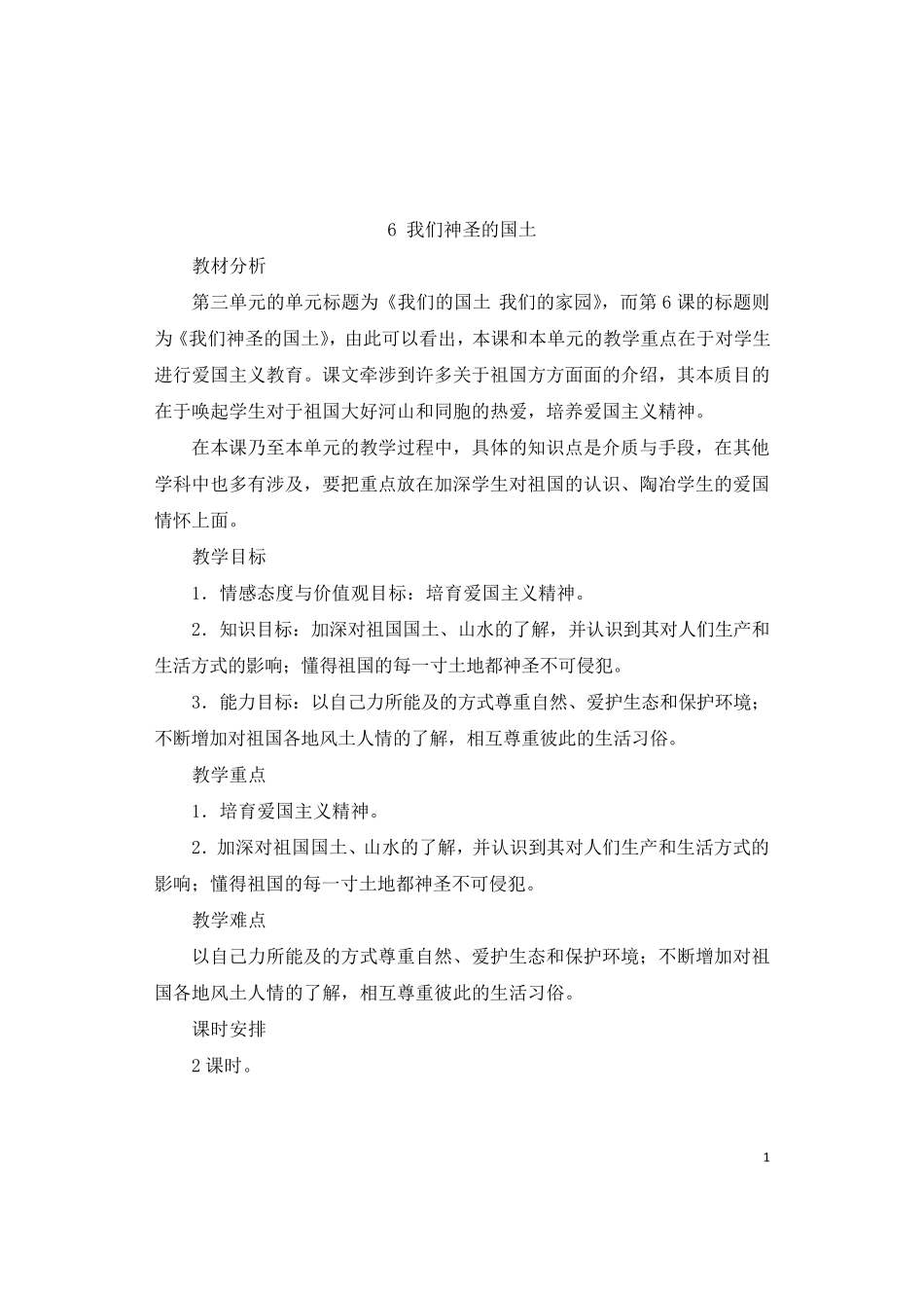 部编人教版五年级道德与法治上册6我们神圣的国土教案_第1页