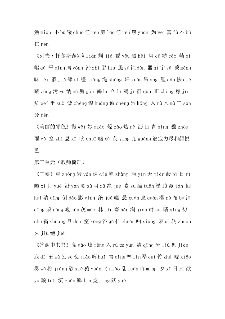 部编人教版八年级上册语文课后生字词汇总_第2页