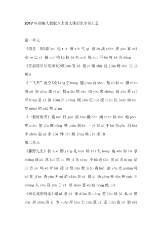 部编人教版八年级上册语文课后生字词汇总