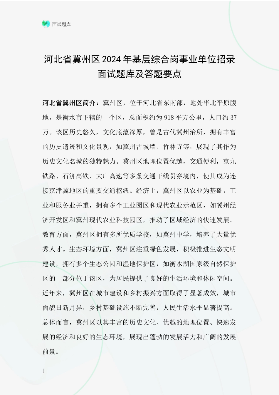 河北省冀州区2024年基层综合岗事业单位招录面试题库及答题要点_第1页