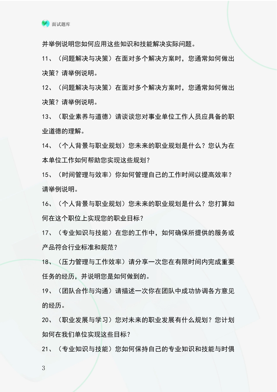 河北省冀州区2024年基层综合岗事业单位招录面试题库及答题要点_第3页