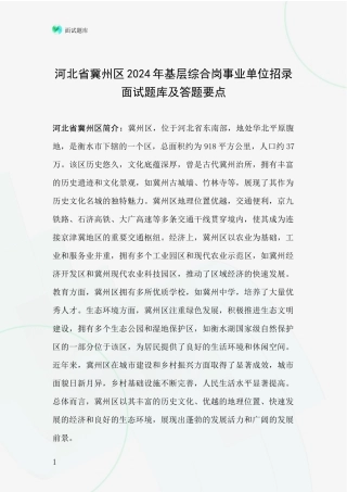 河北省冀州区2024年基层综合岗事业单位招录面试题库及答题要点