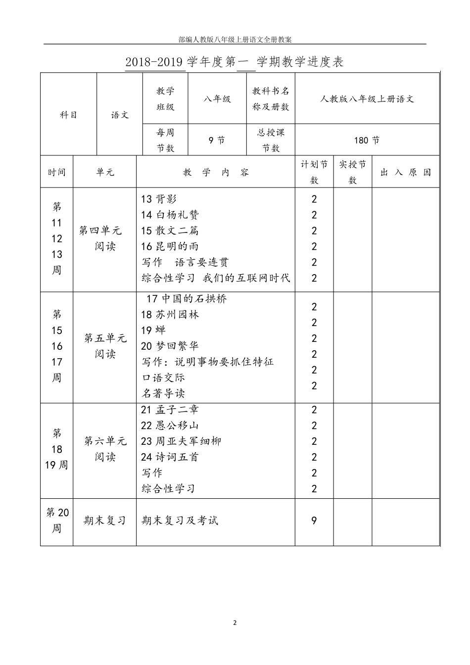 部编人教版八年级上册语文全册教案_第2页