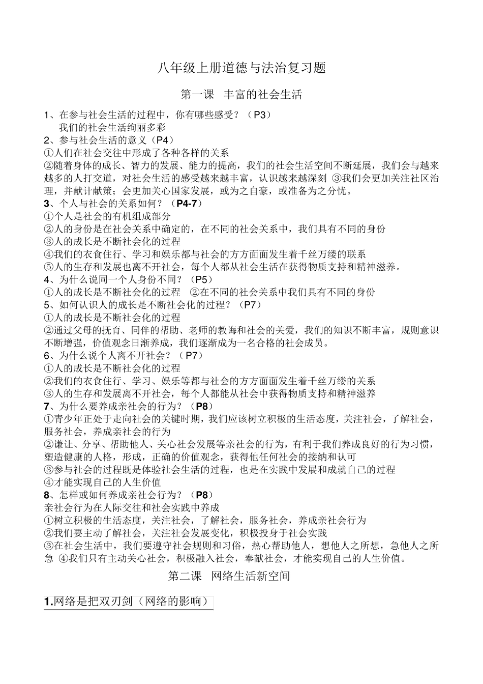 部编人教版八年级上册道德与法治专题复习_第1页