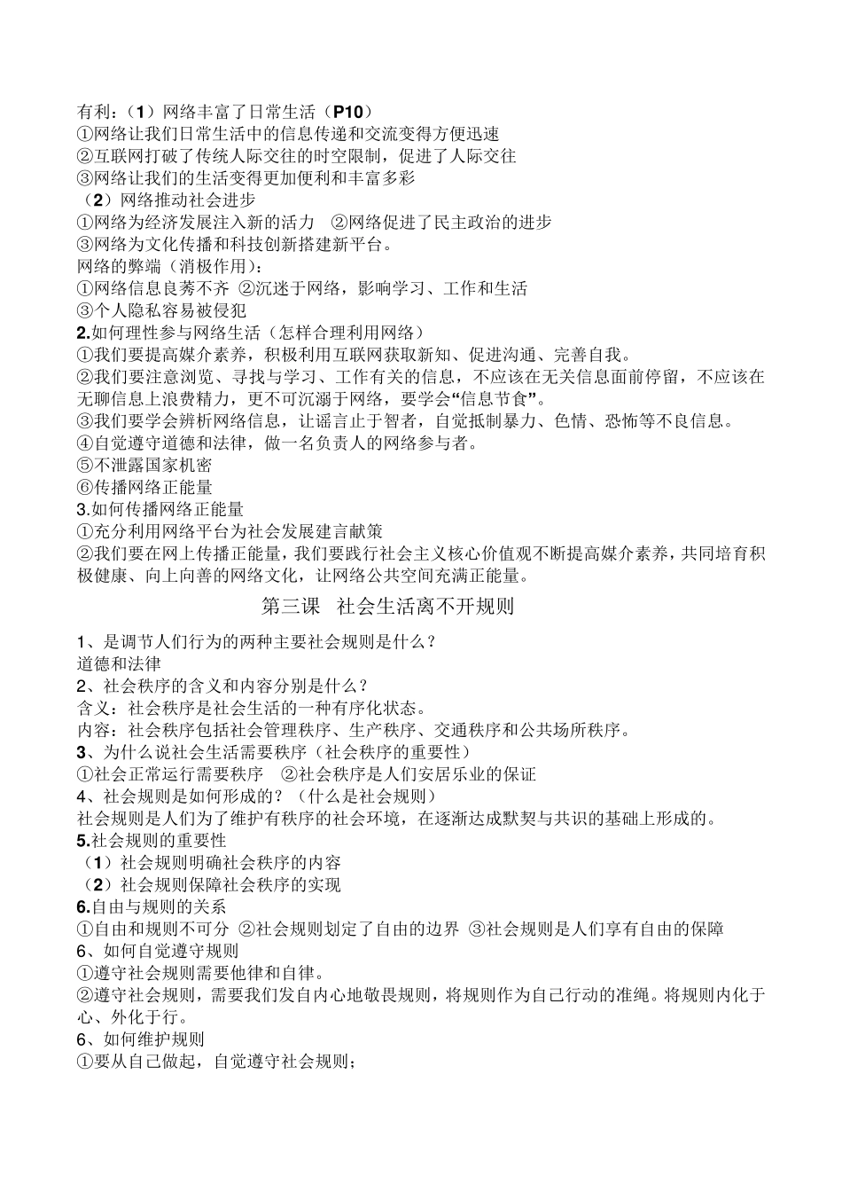 部编人教版八年级上册道德与法治专题复习_第2页