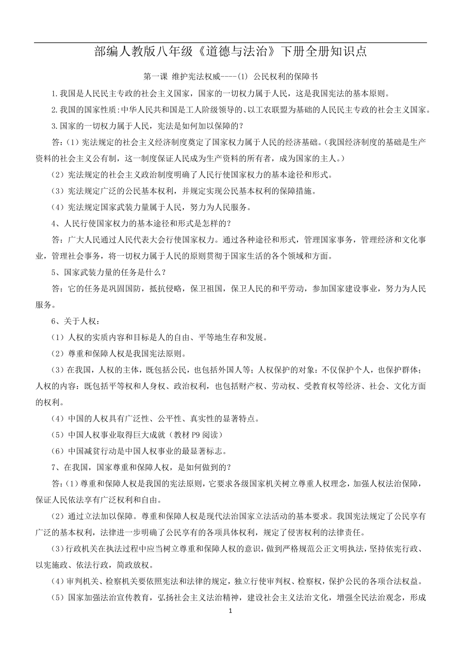 部编人教版八年级下册《道德与法治》知识点复习_第1页