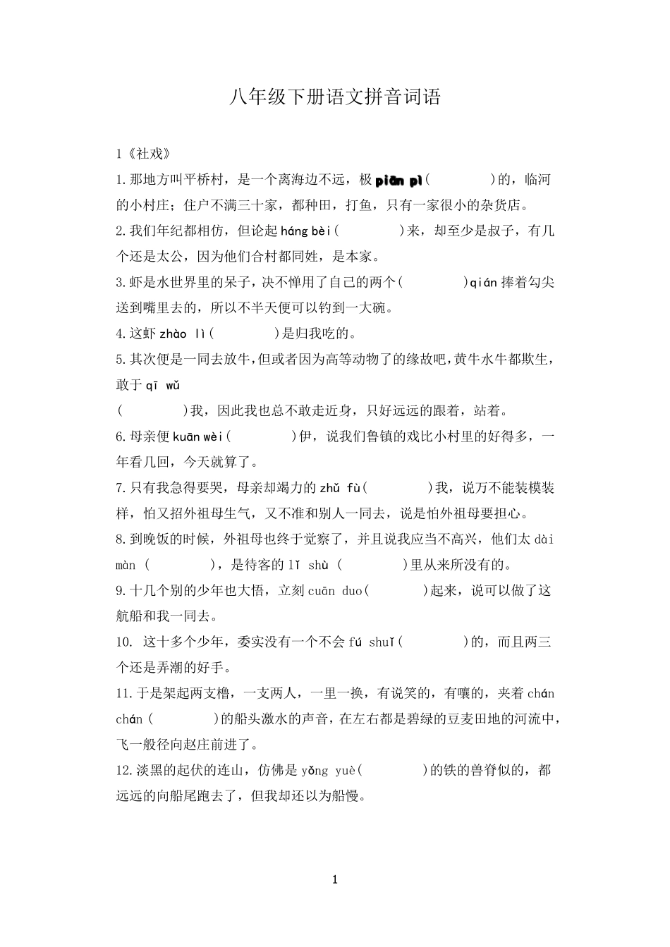 部编人教版八年级下册语文字词复习(含句子)_第1页