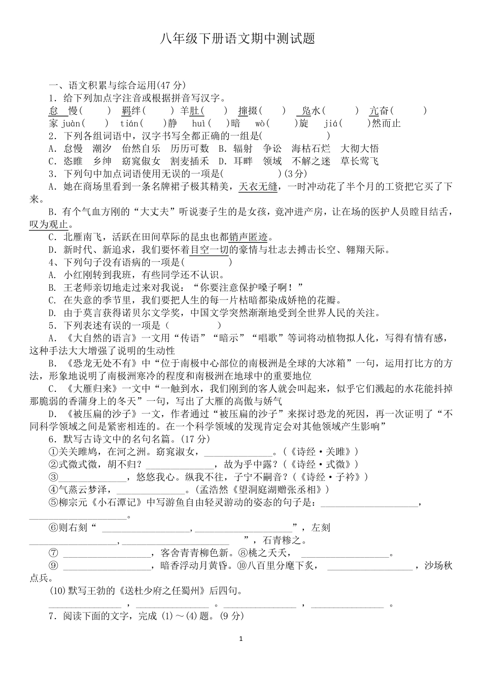 部编人教版八年级下册语文期中测试题含答案_第1页