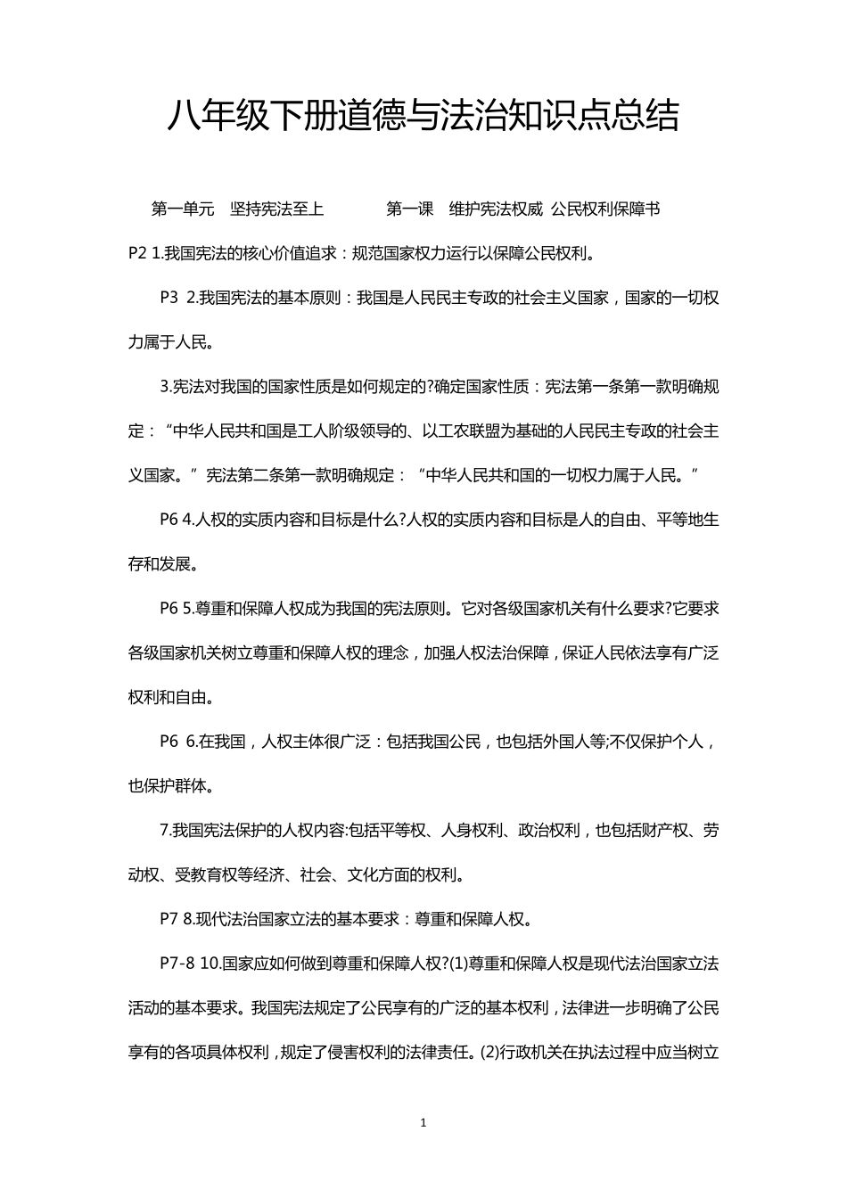 部编人教版八年级下册道德与法治知识点总结_第1页