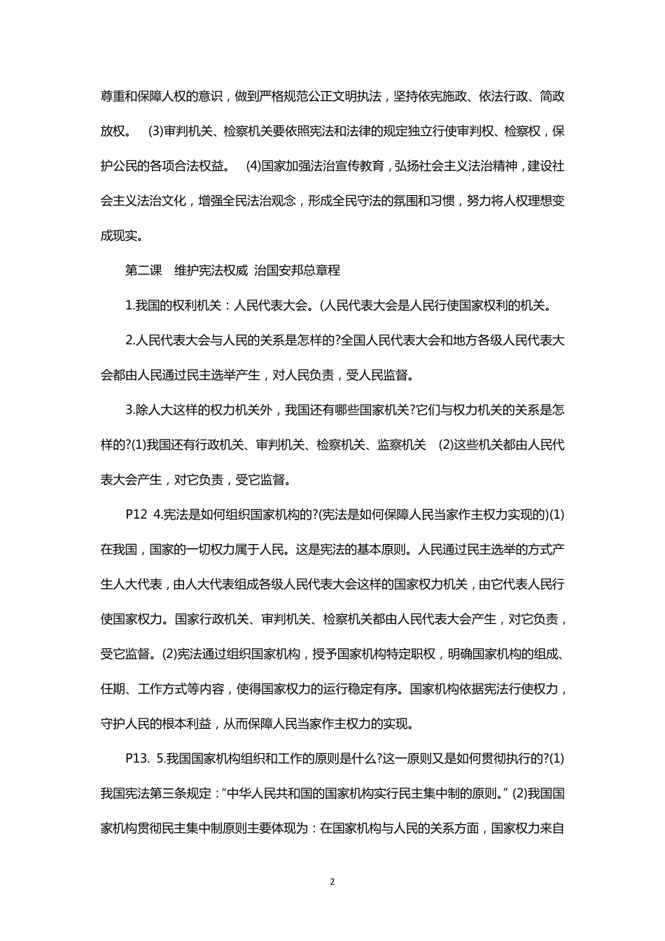 部编人教版八年级下册道德与法治知识点总结_第2页