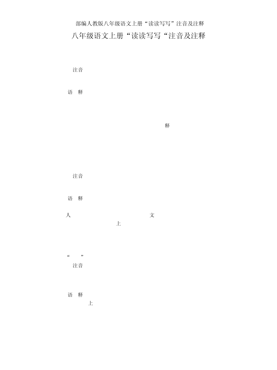 部编人教版八年级语文上册“读读写写”注音及注释_第1页