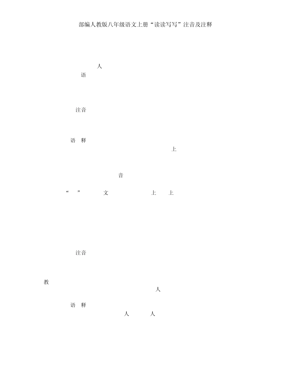 部编人教版八年级语文上册“读读写写”注音及注释_第2页