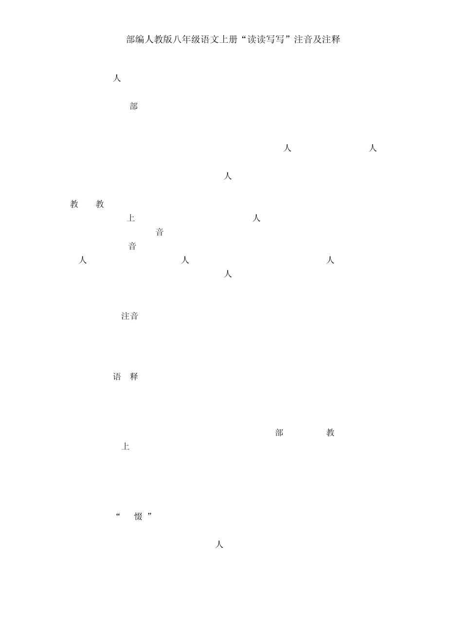 部编人教版八年级语文上册“读读写写”注音及注释_第3页
