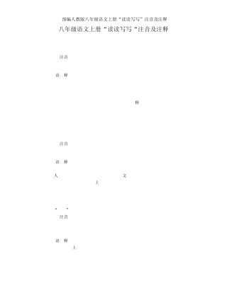 部编人教版八年级语文上册“读读写写”注音及注释