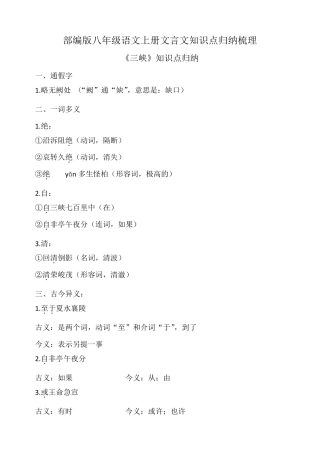 部编人教版八年级语文上册古诗文知识点归纳